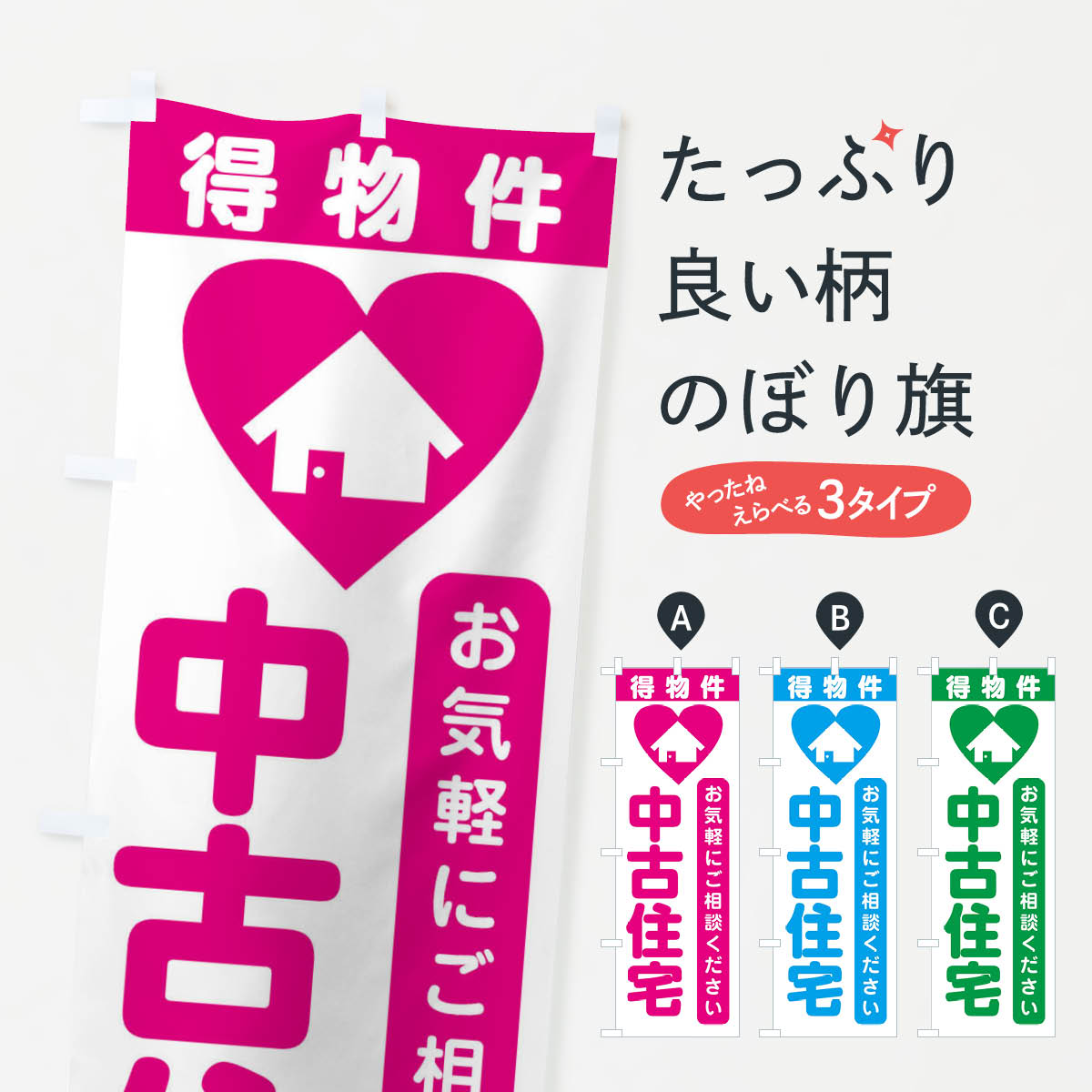 中古住宅・住宅のぼり旗