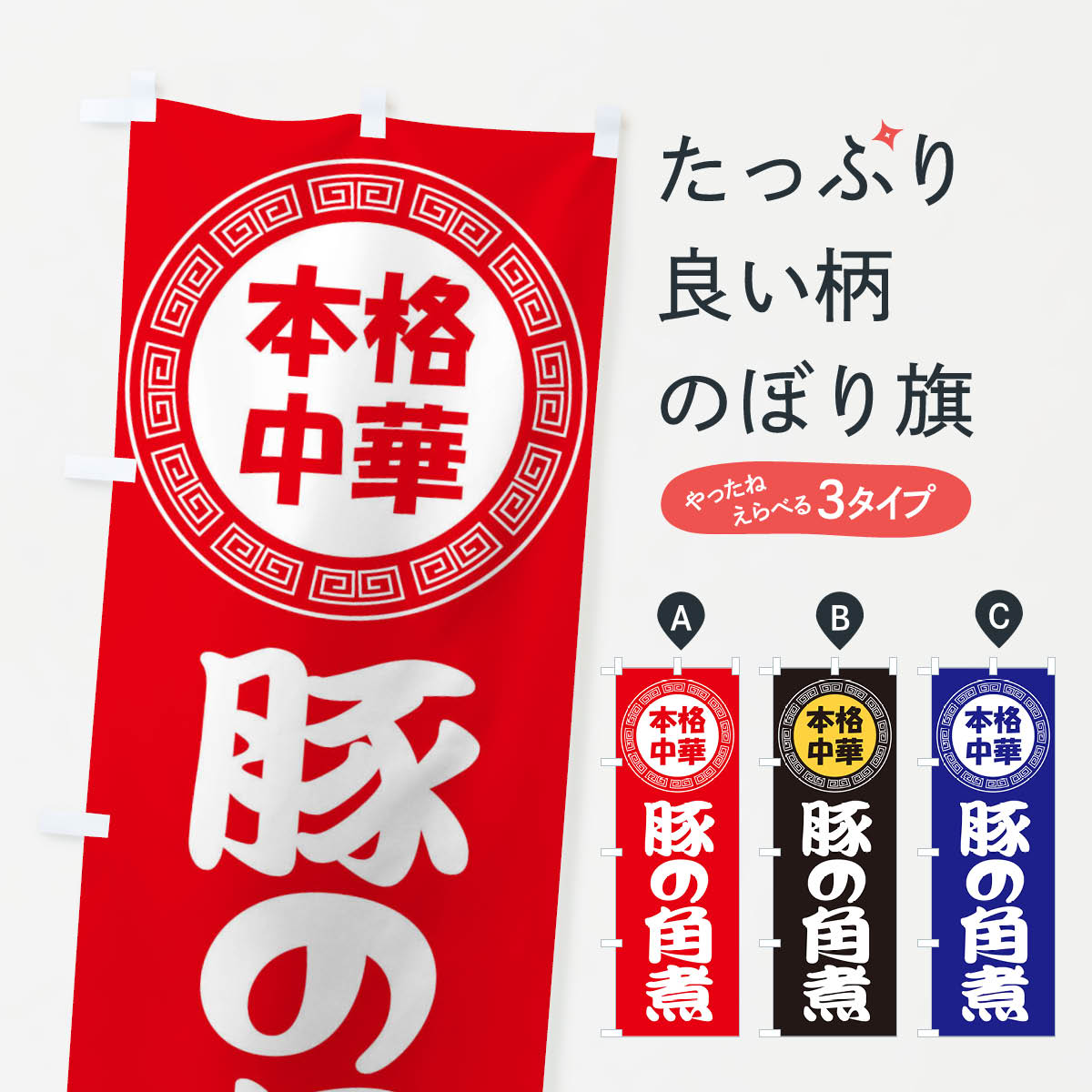 豚の角煮・煮豚・中華料理のぼり旗