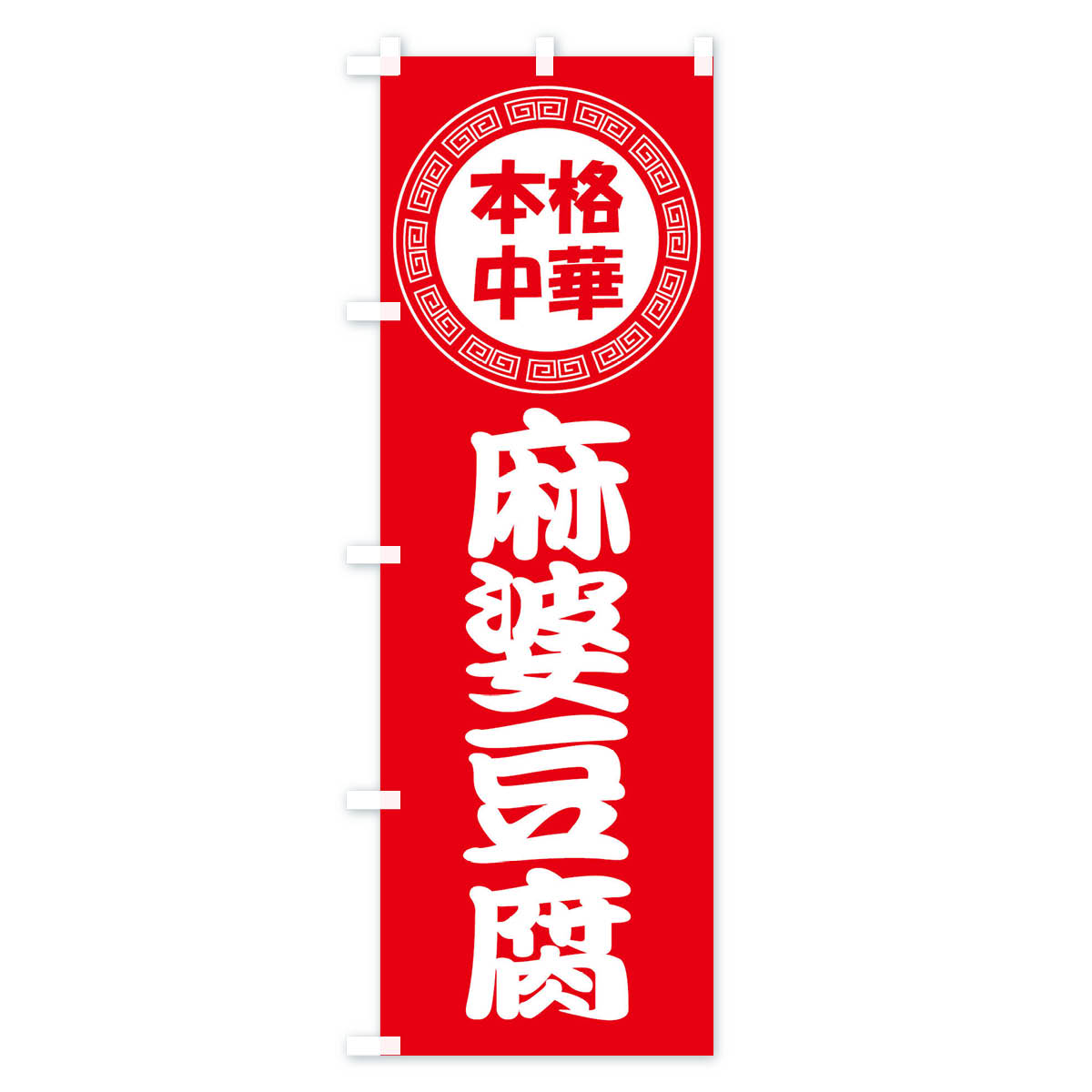 麻婆豆腐・マーボー豆腐・中華料理のぼり旗 Aタイプ