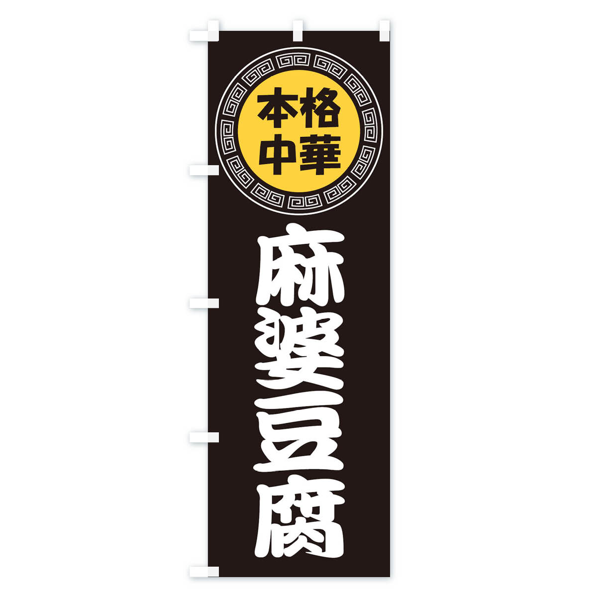 麻婆豆腐・マーボー豆腐・中華料理のぼり旗 Bタイプ