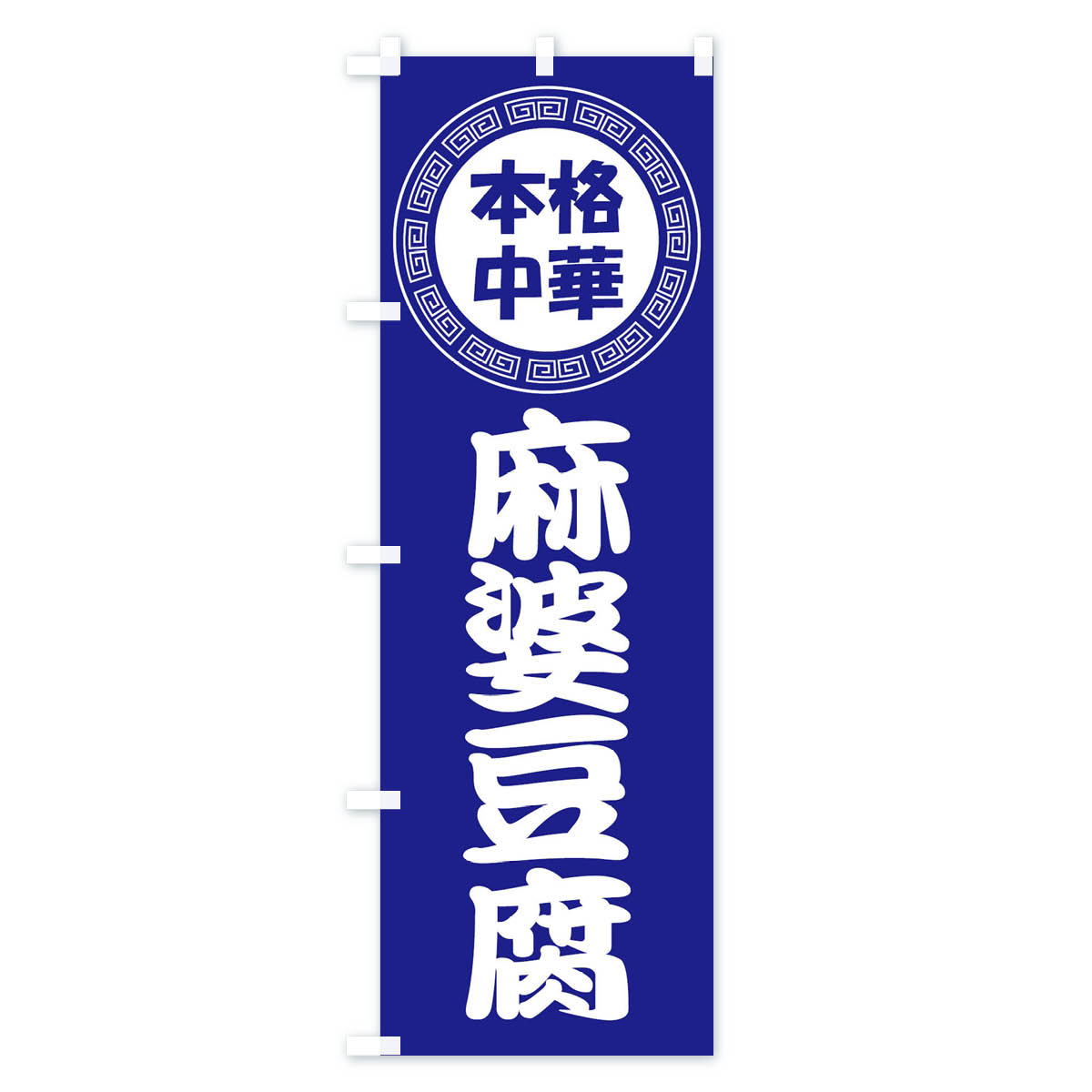 麻婆豆腐・マーボー豆腐・中華料理のぼり旗 Cタイプ