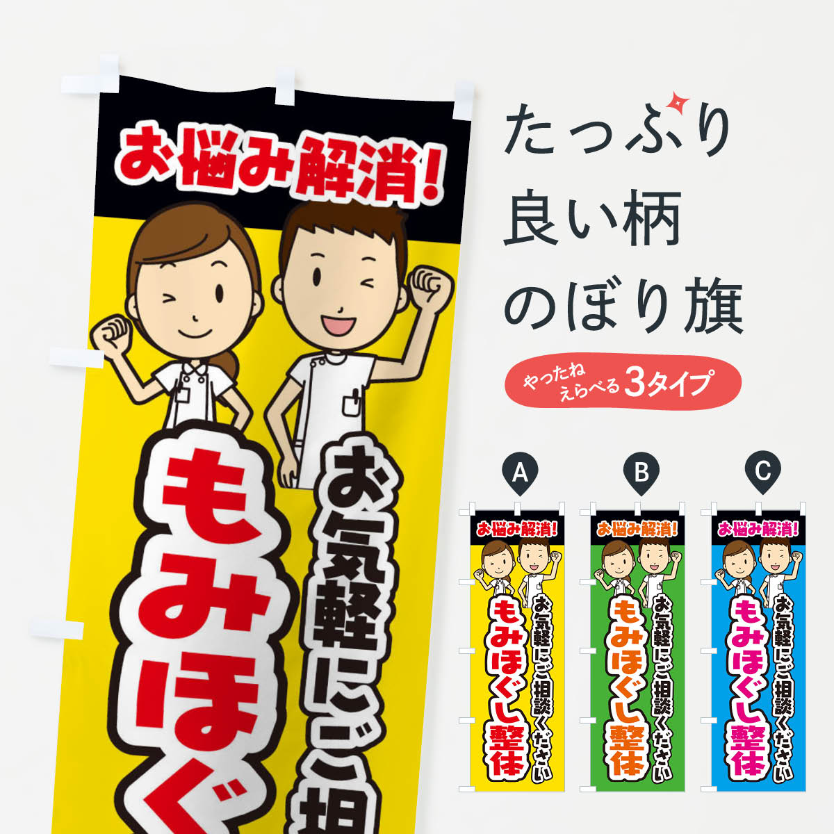 もみほぐし整体・整体・整骨院・マッサージのぼり旗