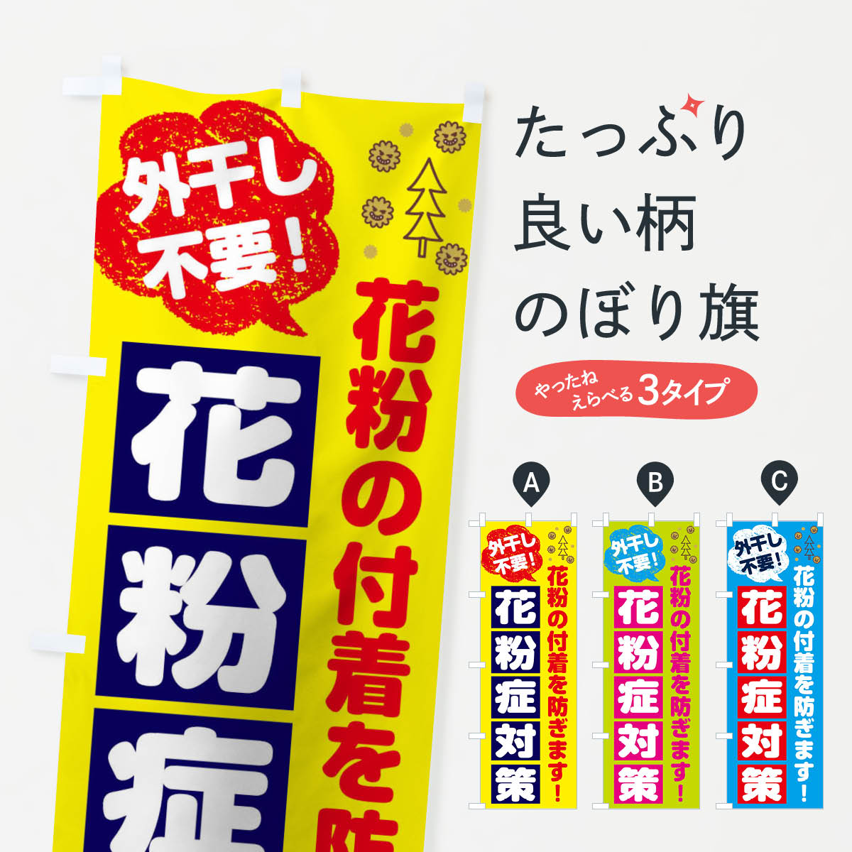 花粉症対策のぼり旗