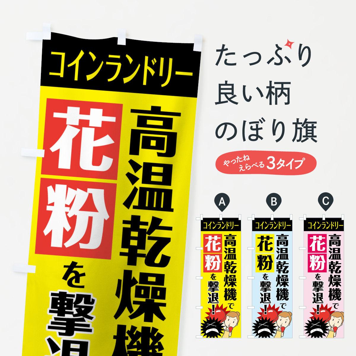 高温乾燥機で花粉を撃退のぼり旗