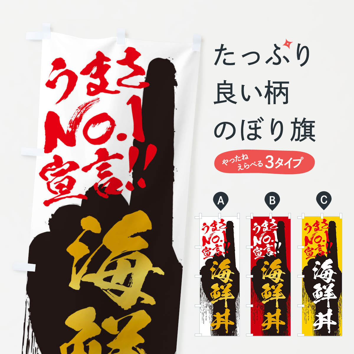 海鮮丼・うまさNo1宣言のぼり旗