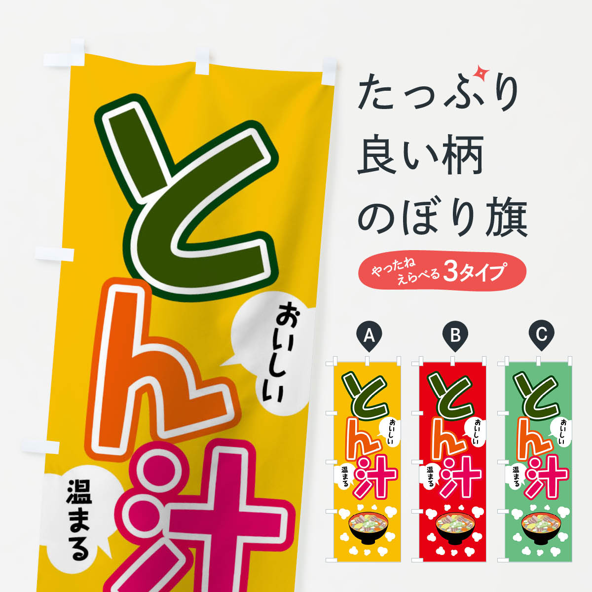 とん汁のぼり旗