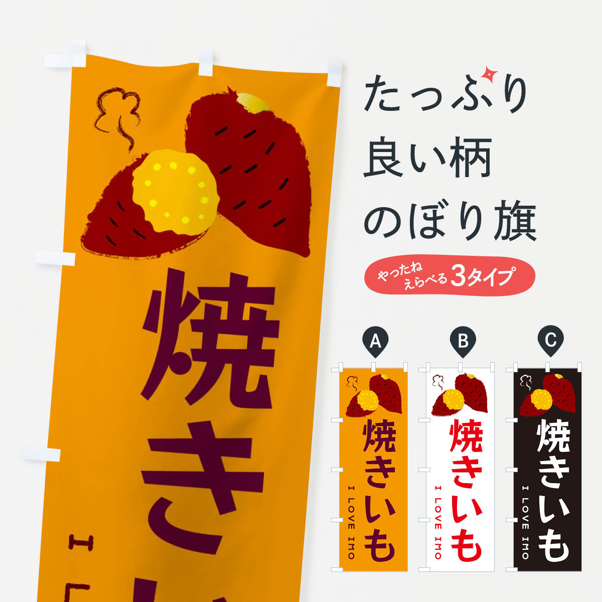 焼きいも・焼き芋・さつま芋のぼり旗