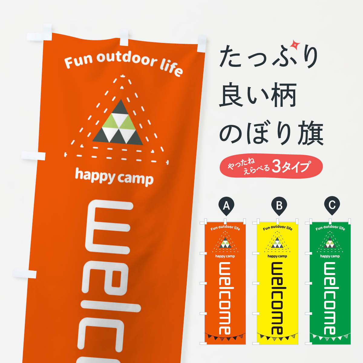 welcome・アウトドアのぼり旗