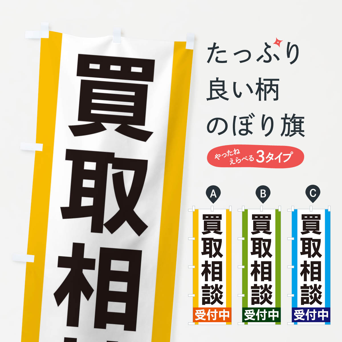 買取相談受付中のぼり旗