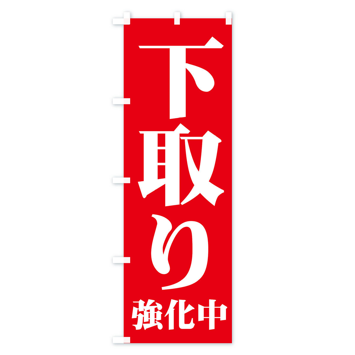 下取り強化中のぼり旗 Aタイプ