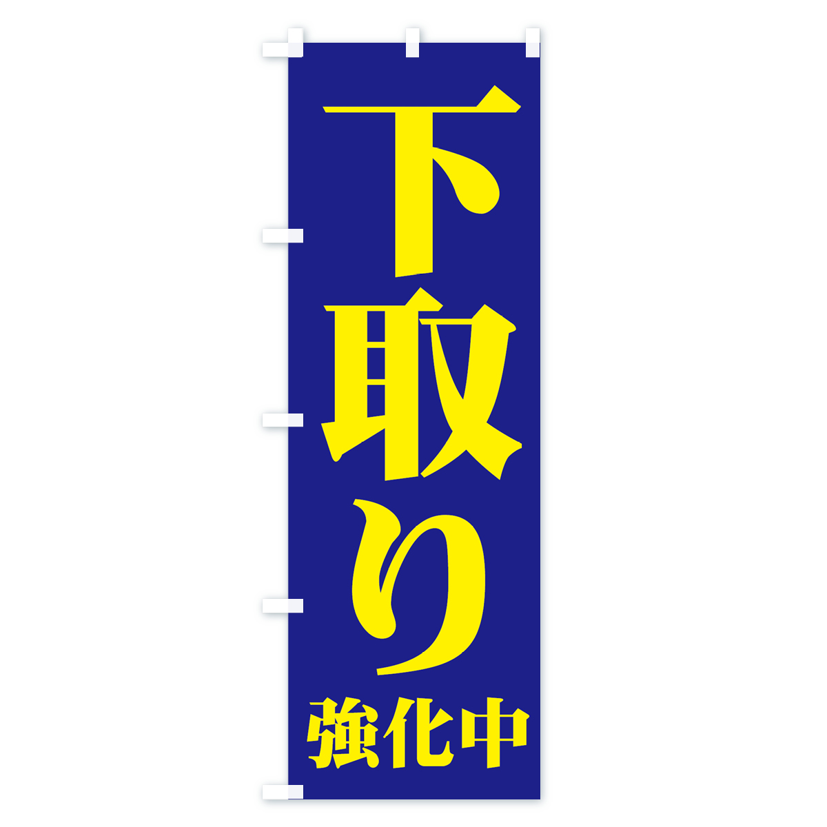下取り強化中のぼり旗 Bタイプ