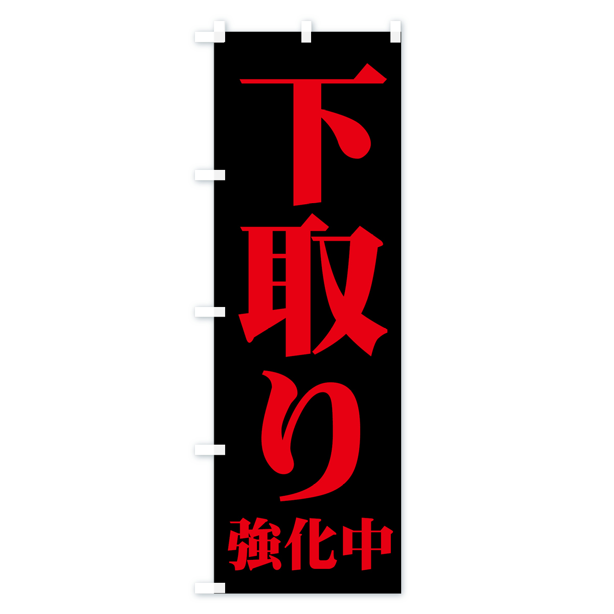 下取り強化中のぼり旗 Cタイプ