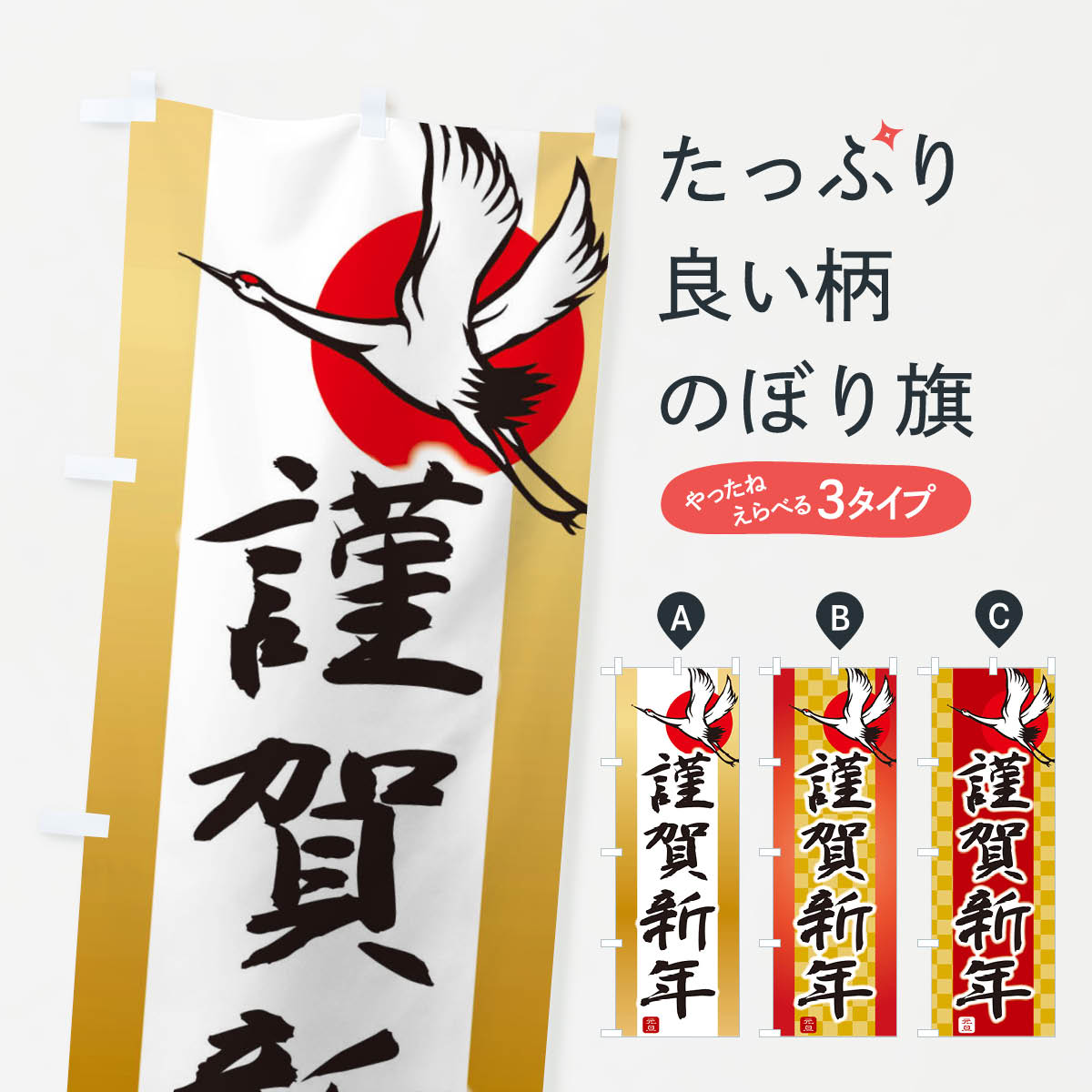 謹賀新年・恭賀新年・元旦・正月のぼり旗