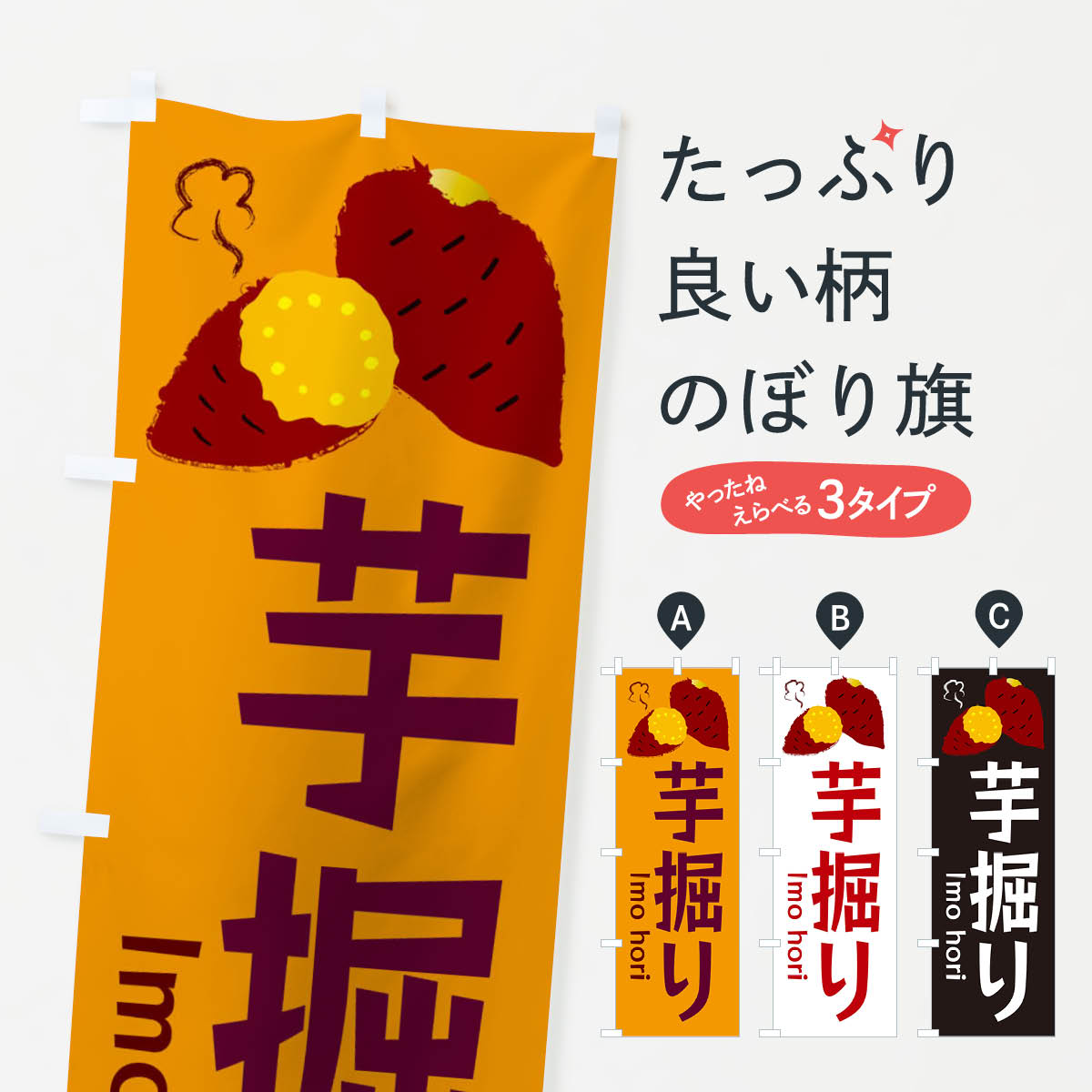 いもほり・芋掘りのぼり旗