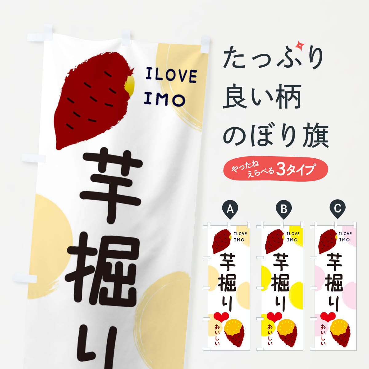 いもほり・芋掘りのぼり旗