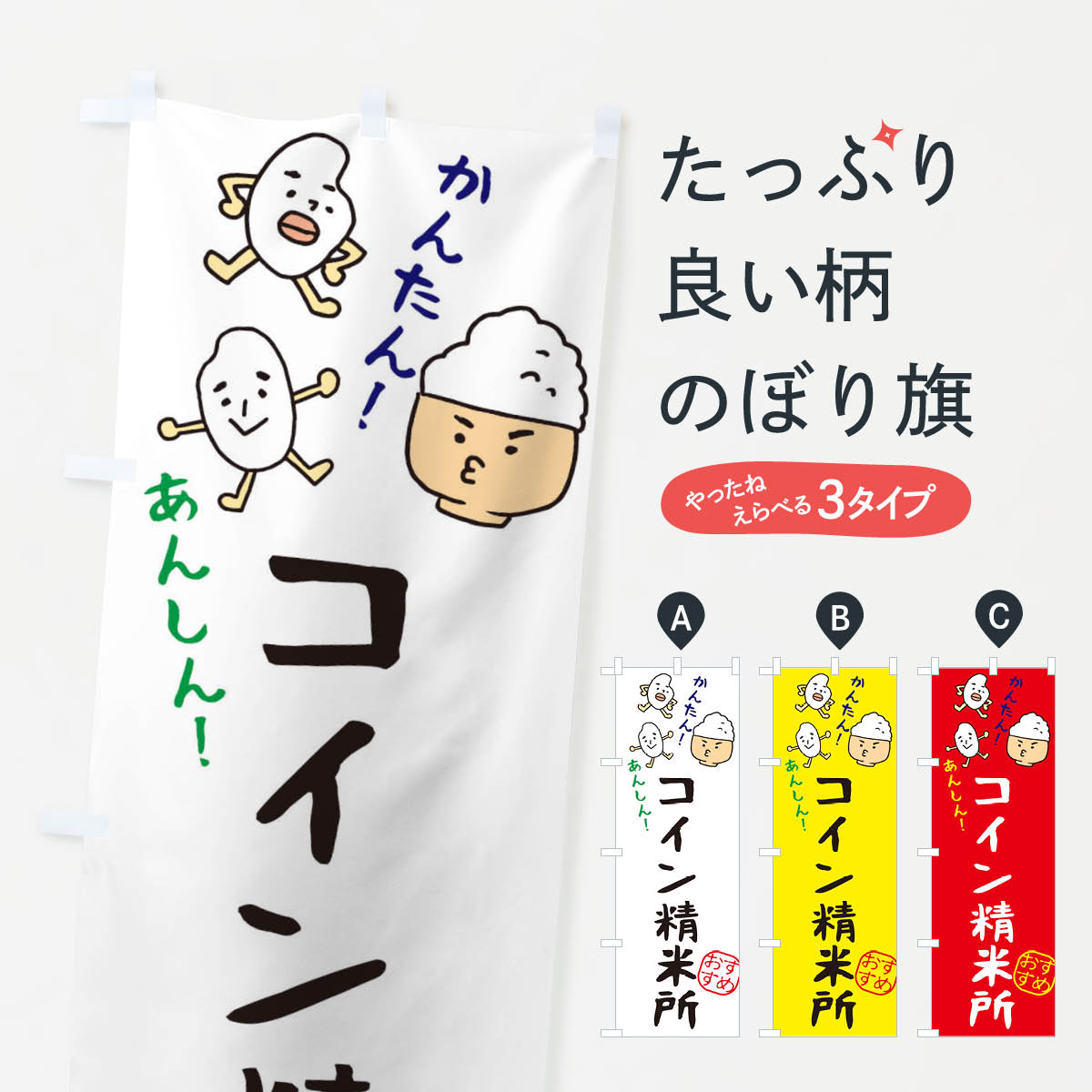 コイン精米所のぼり旗