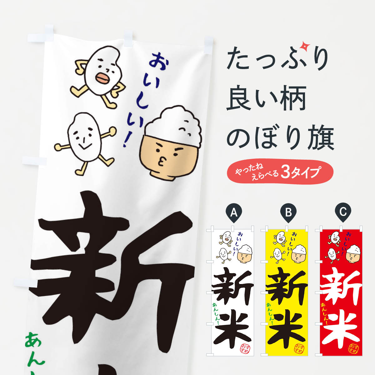 新米のぼり旗