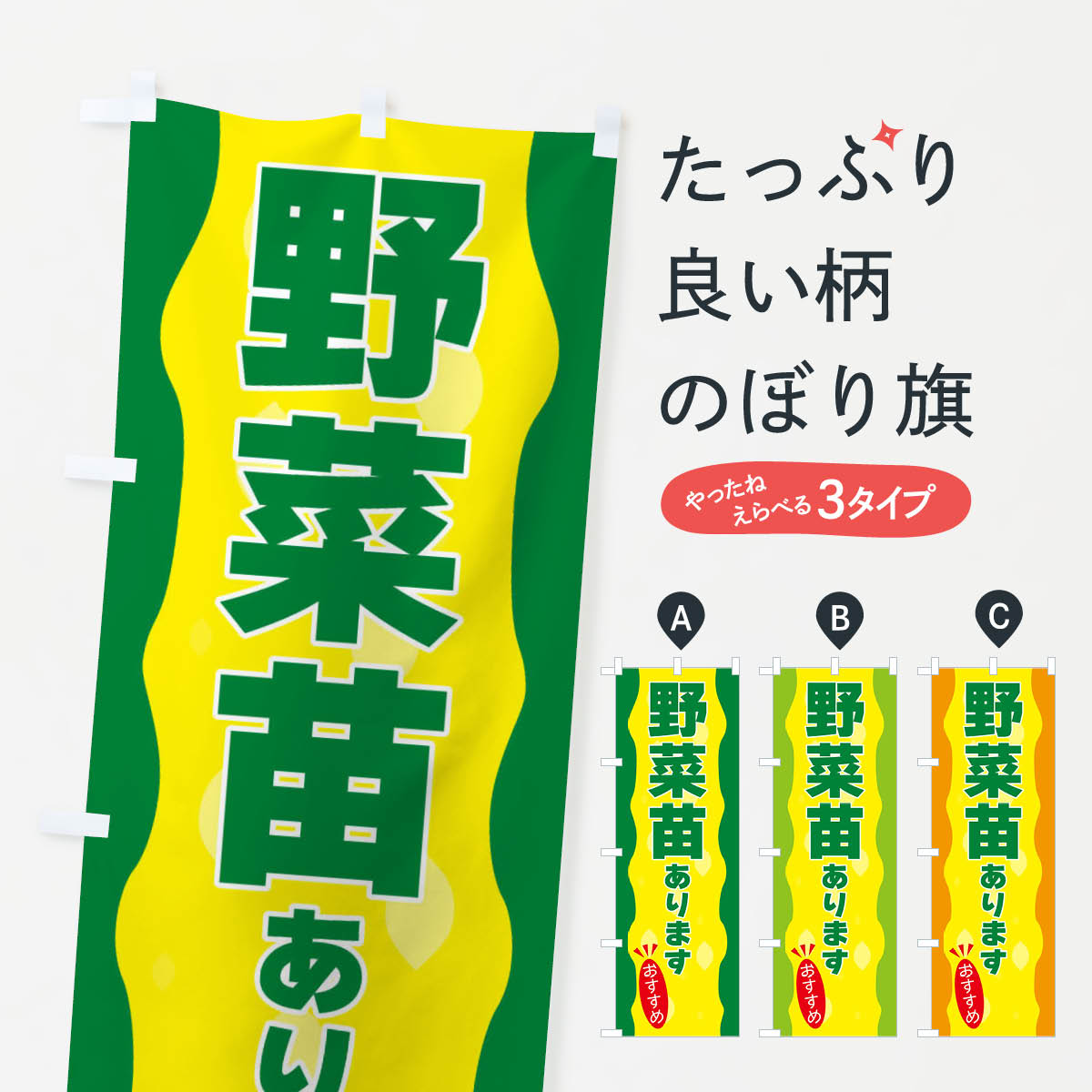 野菜苗ありますのぼり旗
