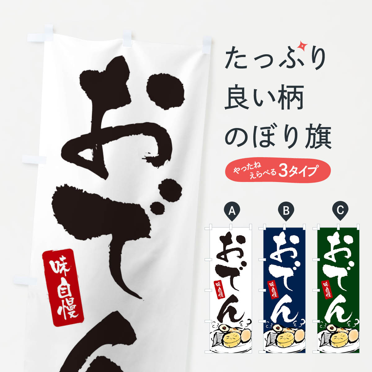 おでんのぼり旗
