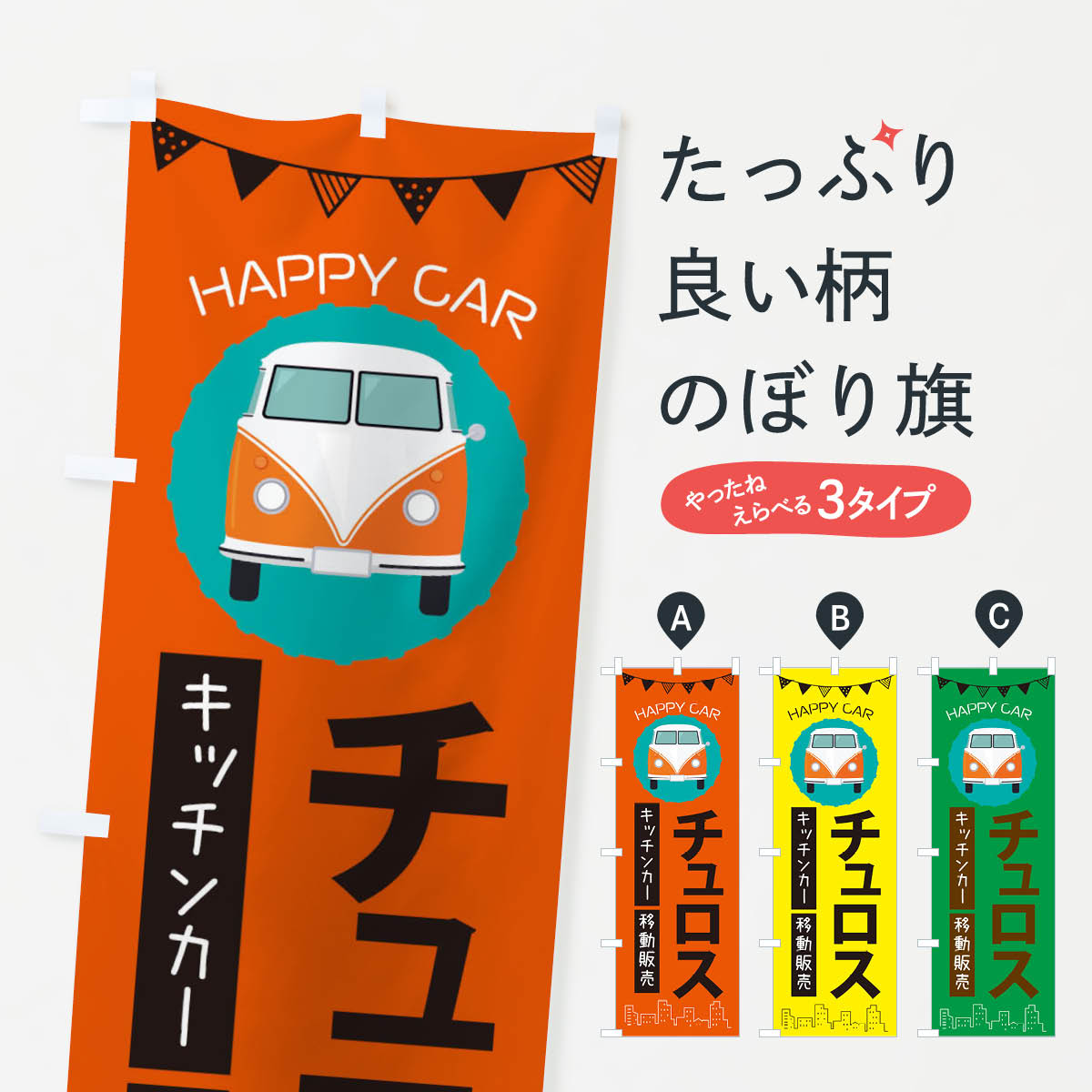 のぼり旗 チュロス : のぼり旗 グッズプロ - 通販 - Yahoo