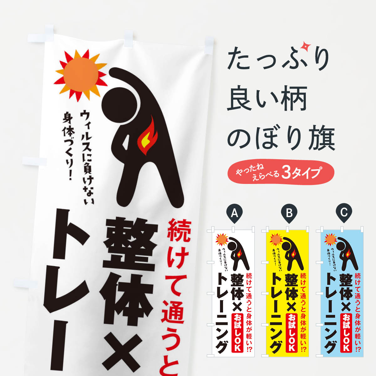 整体・トレーニングジムのぼり旗