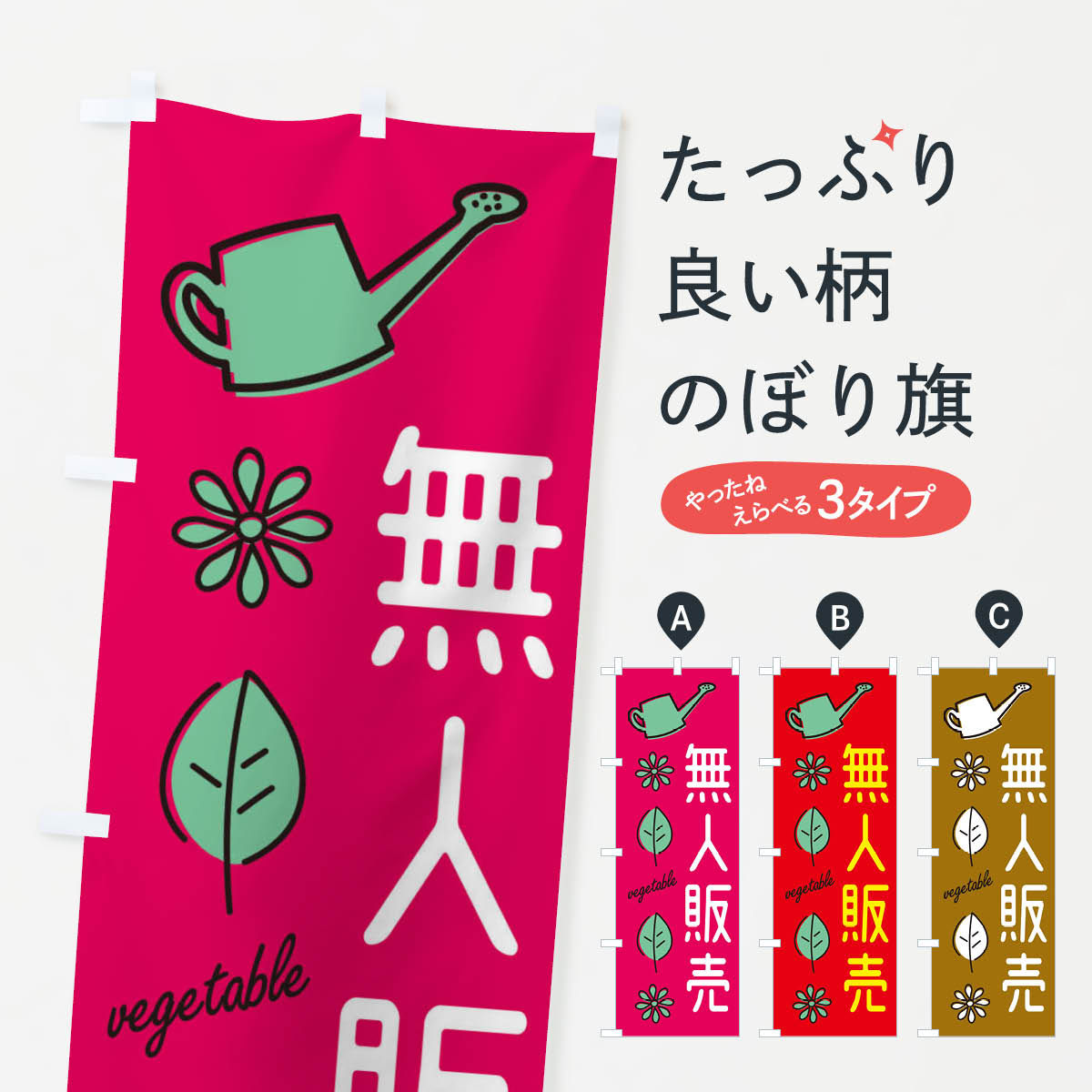 新鮮・野菜無人販売のぼり旗