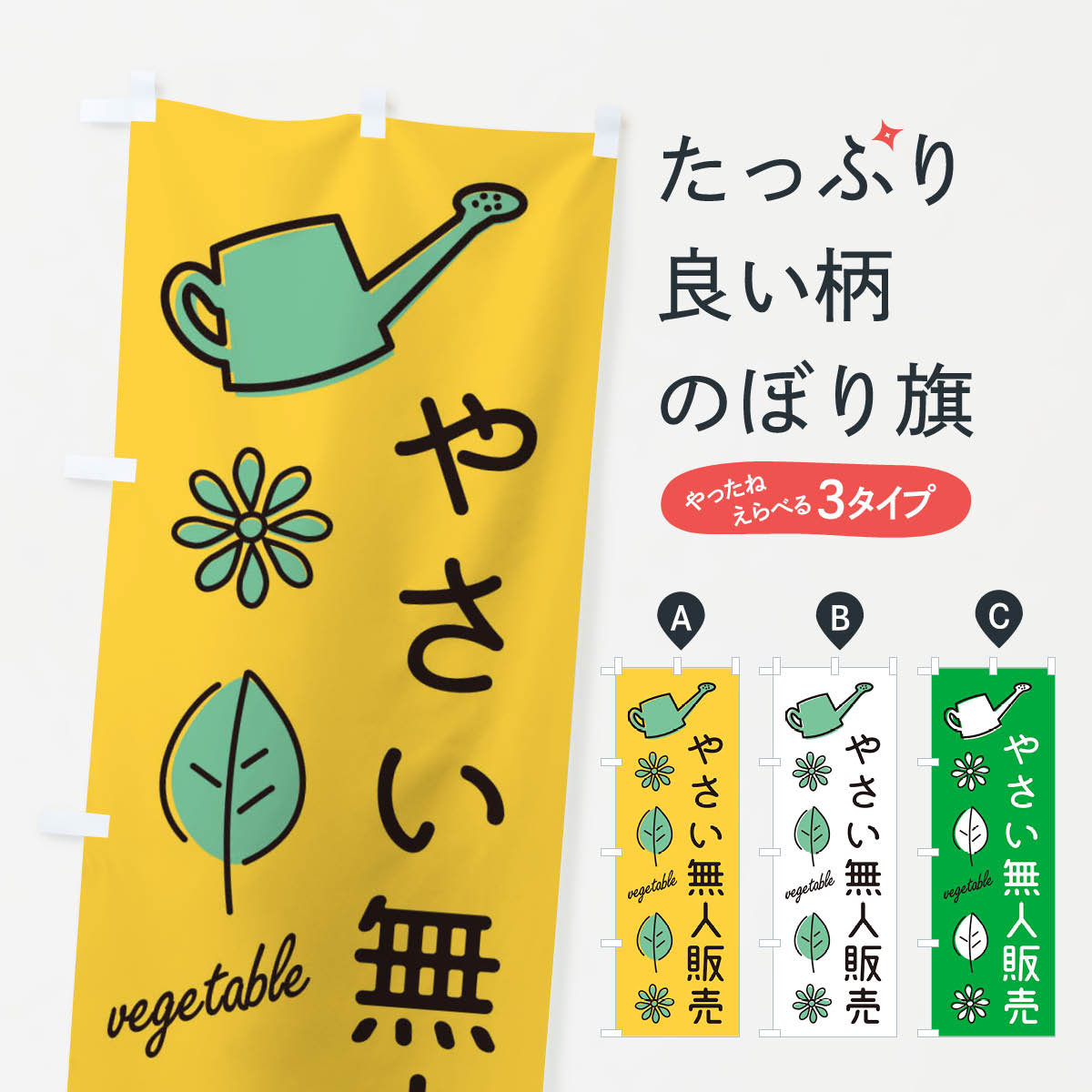 新鮮・野菜無人販売のぼり旗