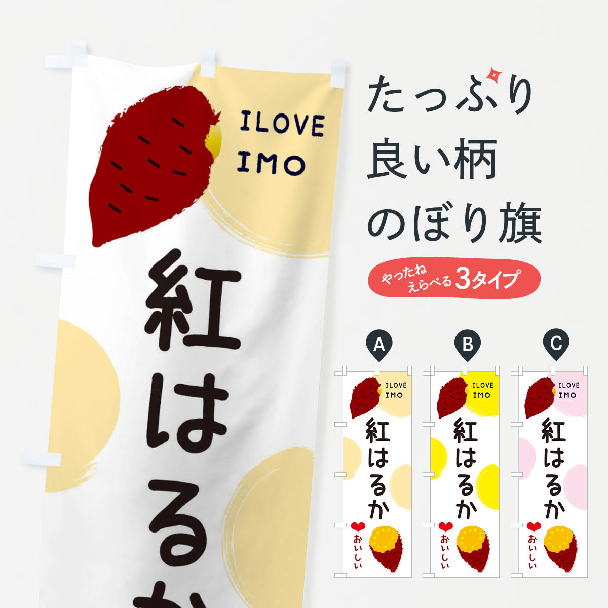 紅はるか・焼き芋・さつま芋のぼり旗