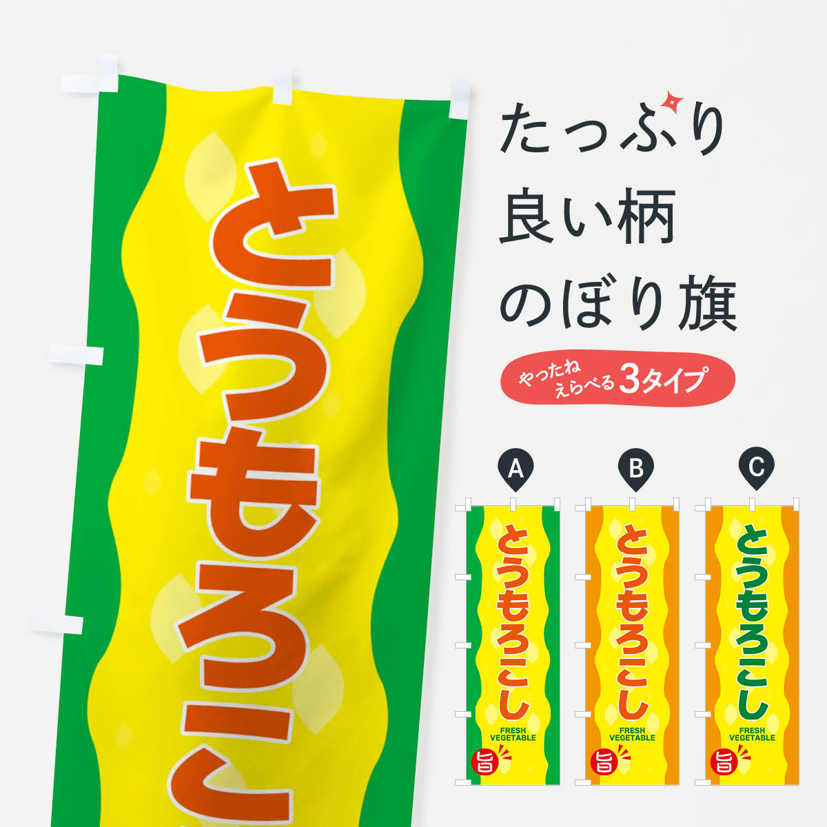 とうもろこしのぼり旗