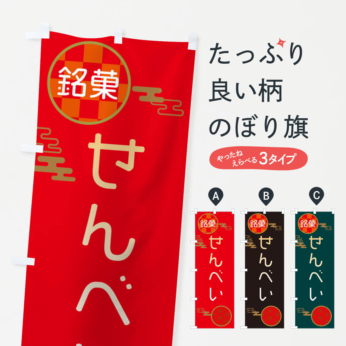 せんべい・おかき・和菓子・最中のぼり旗