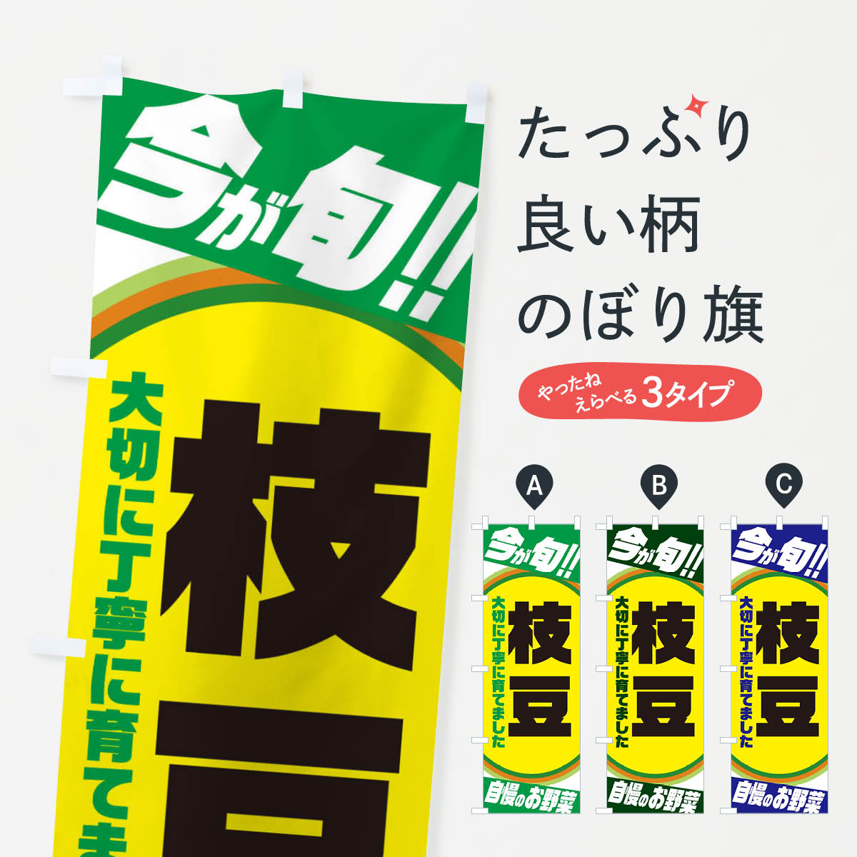 枝豆のぼり旗