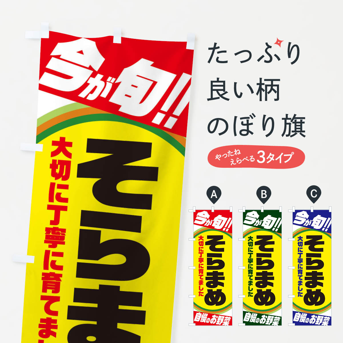 そらまめのぼり旗