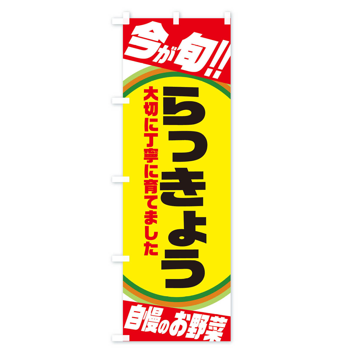 らっきょうのぼり旗 Aタイプ