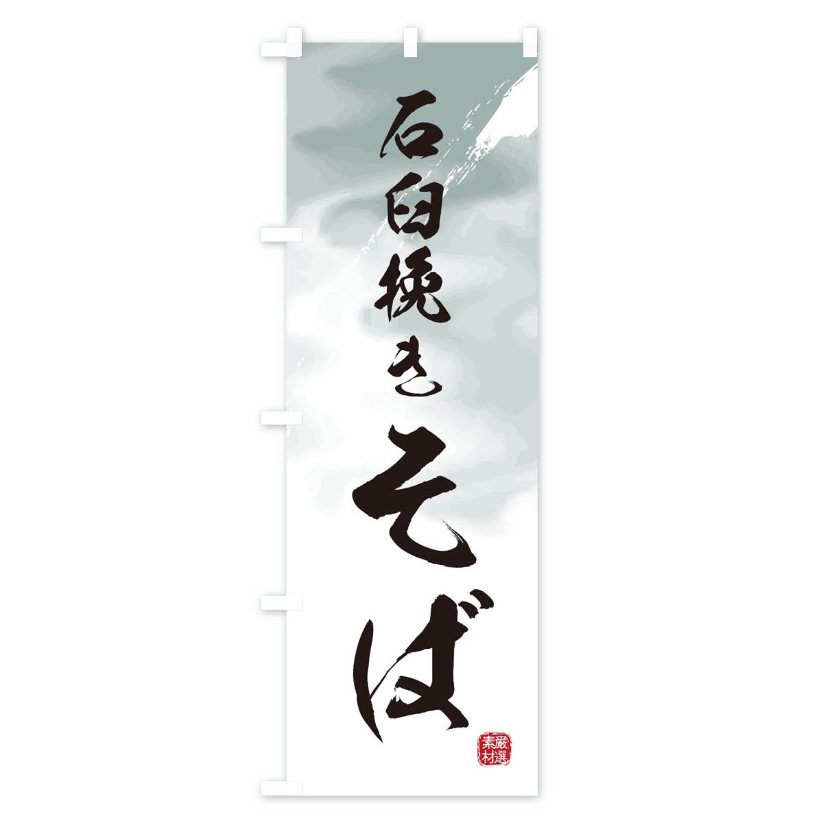 石臼挽きそば・蕎麦のぼり旗 Aタイプ
