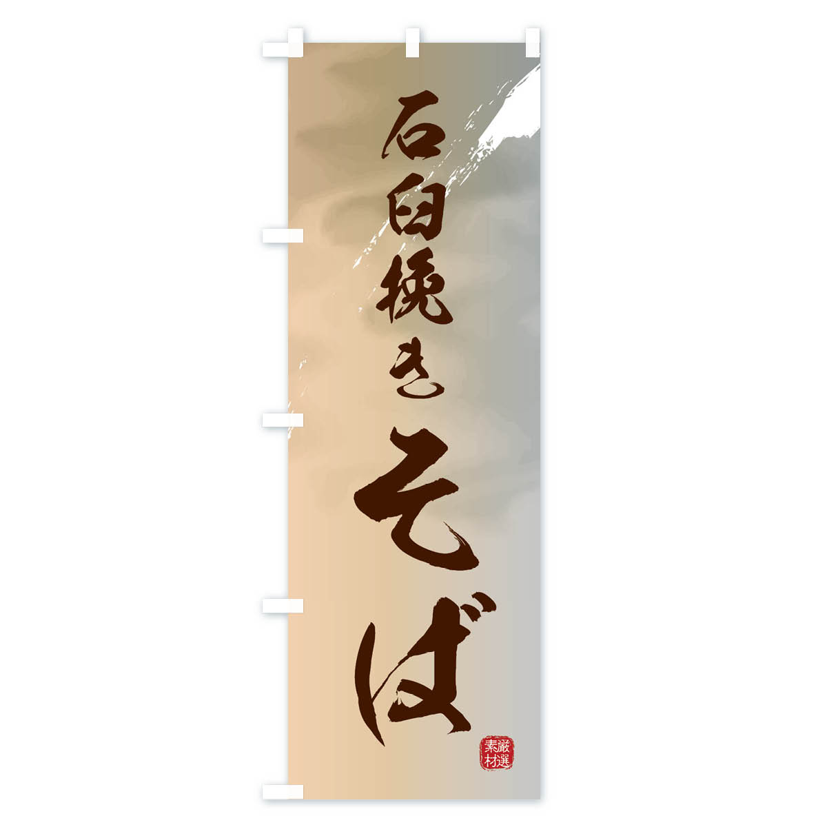 石臼挽きそば・蕎麦のぼり旗 Bタイプ