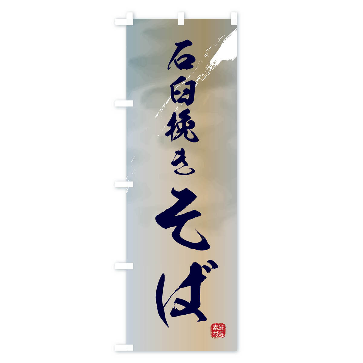 石臼挽きそば・蕎麦のぼり旗 Cタイプ