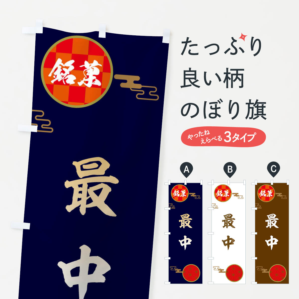 最中・和菓子のぼり旗