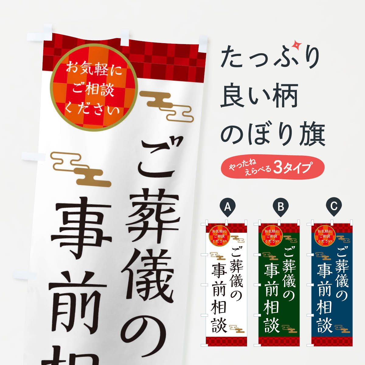 ご葬儀の事前相談のぼり旗