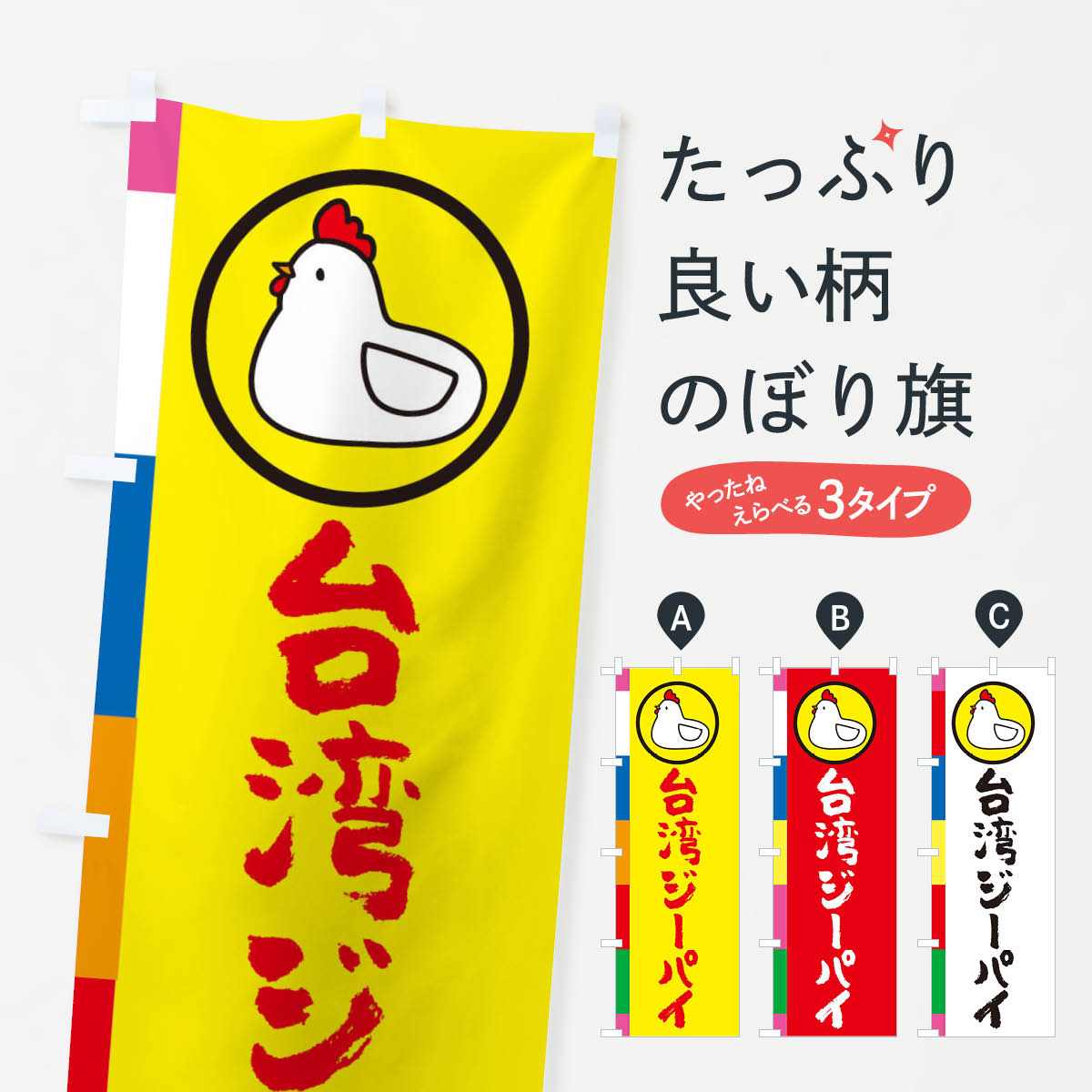 台湾ジーパイのぼり旗
