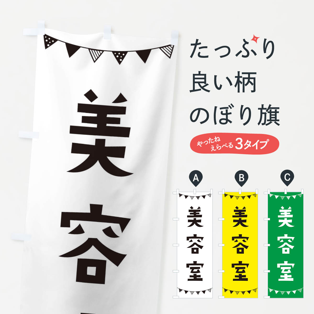 美容室のぼり旗