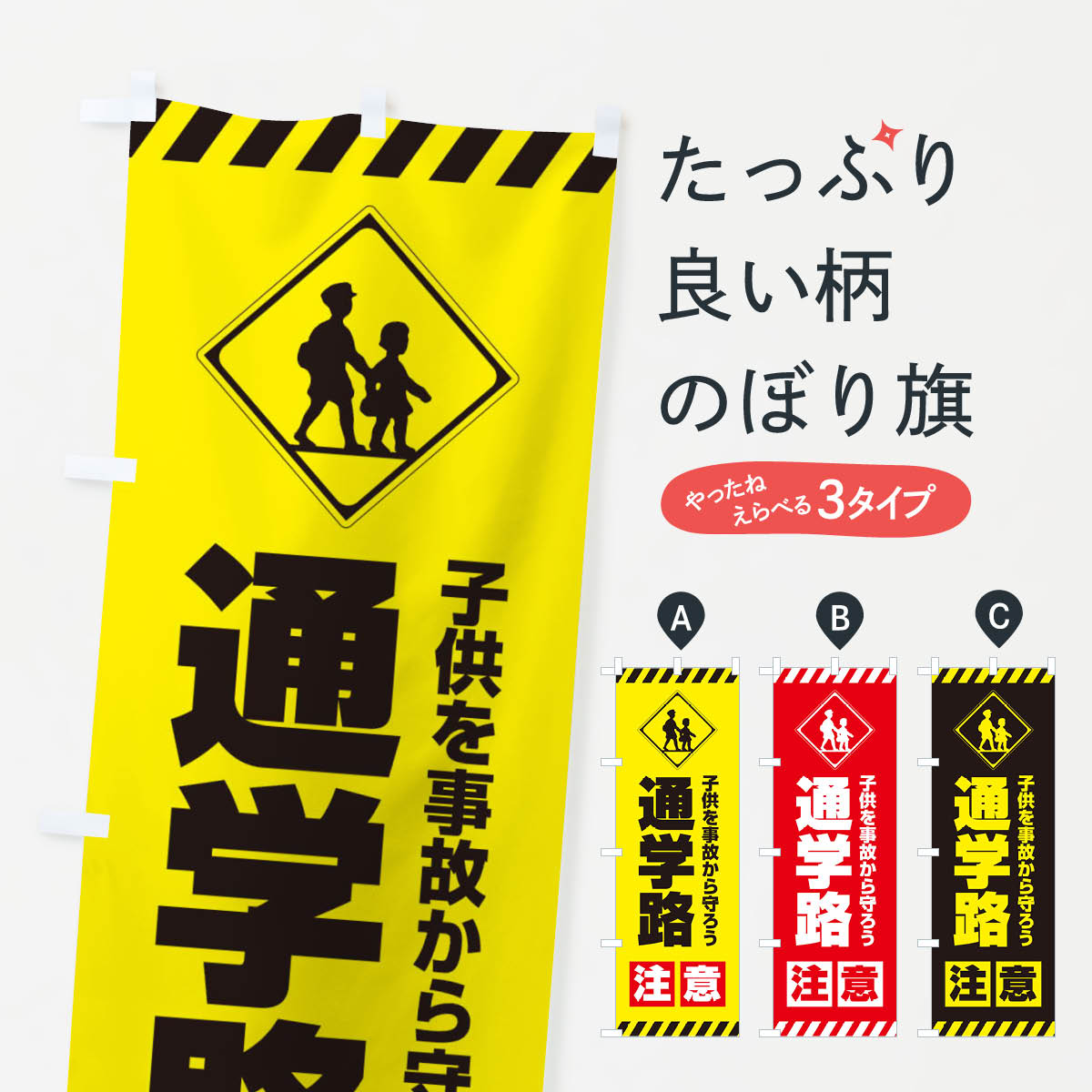 通学路注意のぼり旗