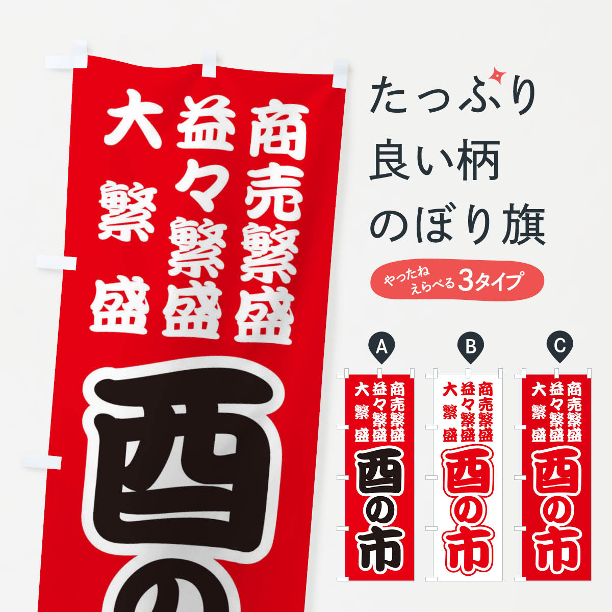 酉の市・招福・縁日のぼり旗