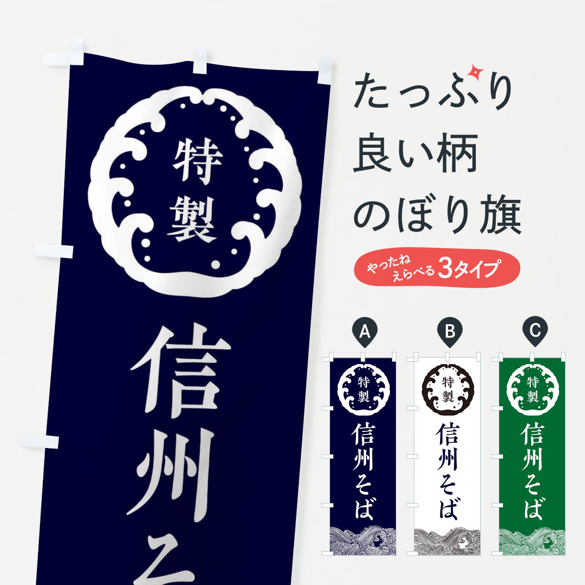 信州そば・蕎麦のぼり旗