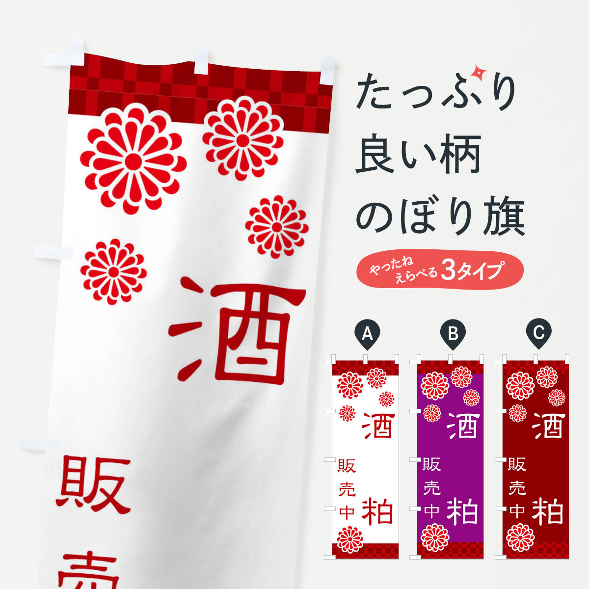 酒粕・甘酒・あまざけのぼり旗