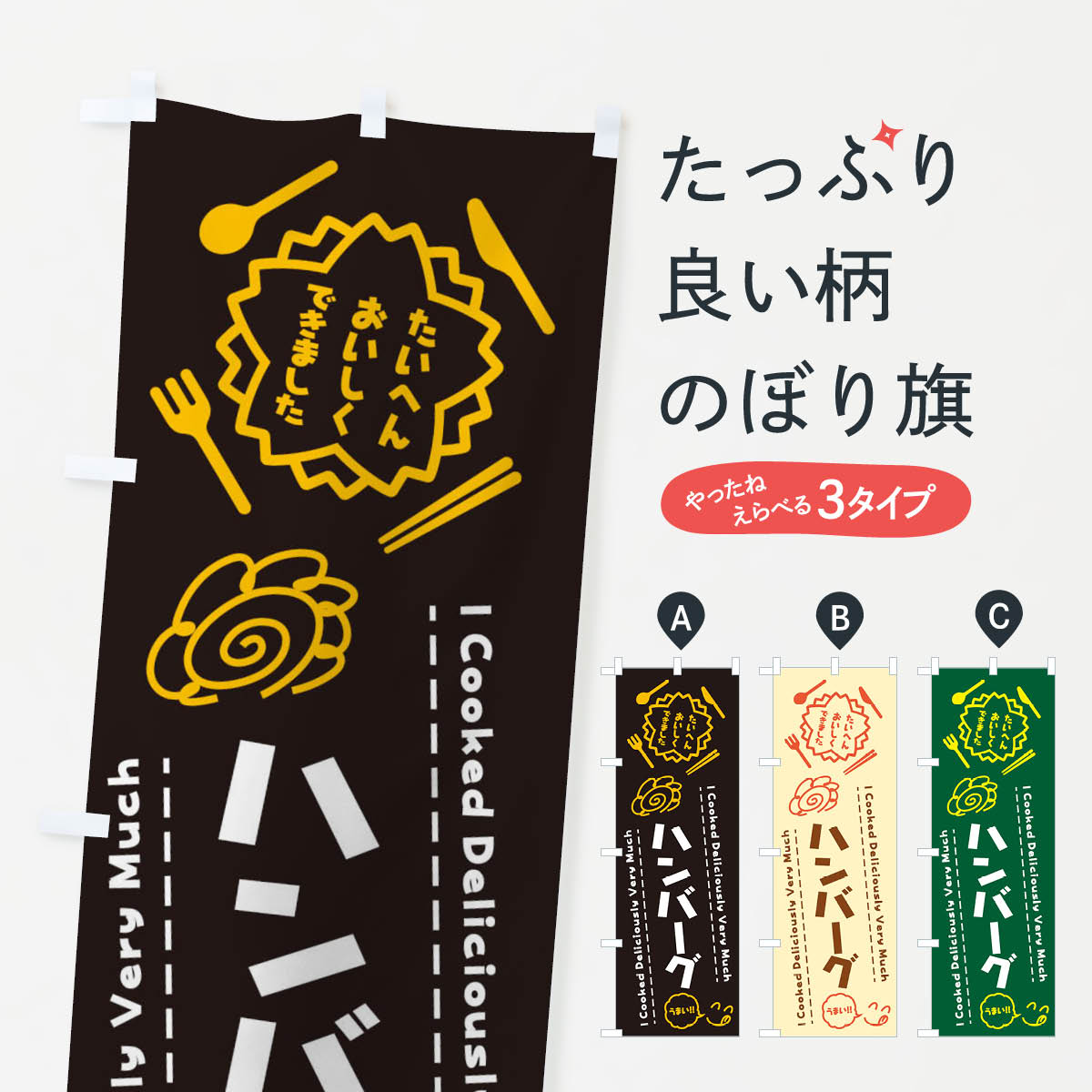 ハンバーグ・たいへんおいしくできました・はなまる・手書きのぼり旗
