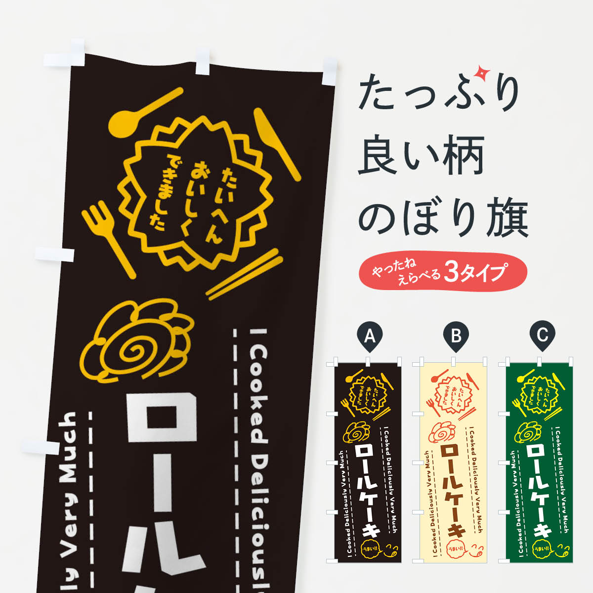 ロールケーキ・たいへんおいしくできました・はなまる・手書きのぼり旗
