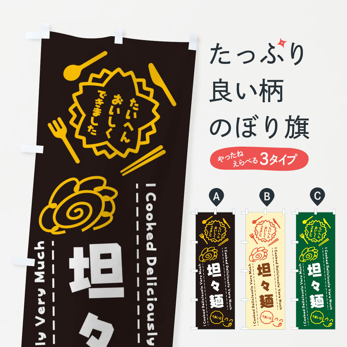 坦々麺・たいへんおいしくできました・はなまる・手書きのぼり旗