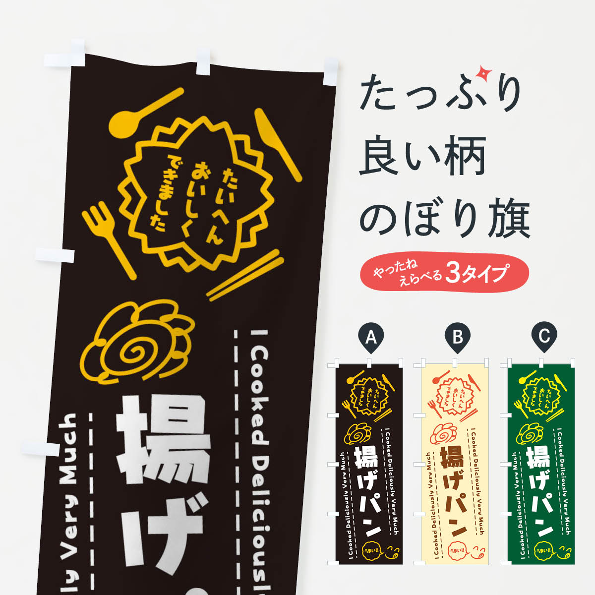 揚げパン・たいへんおいしくできました・はなまる・手書きのぼり旗