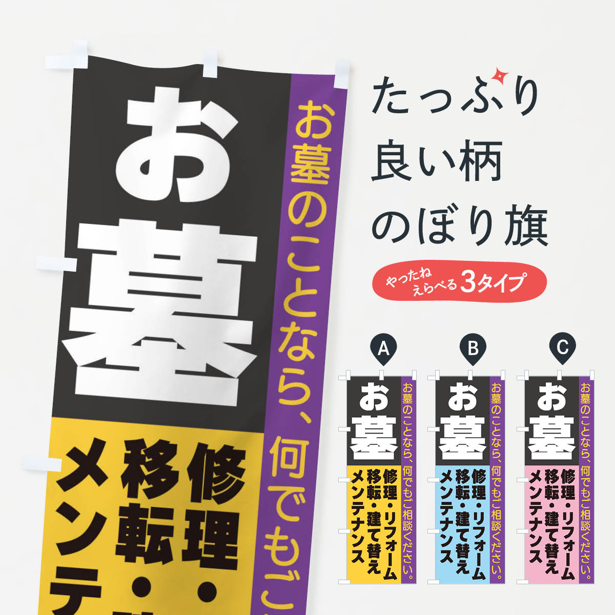 お墓のぼり旗