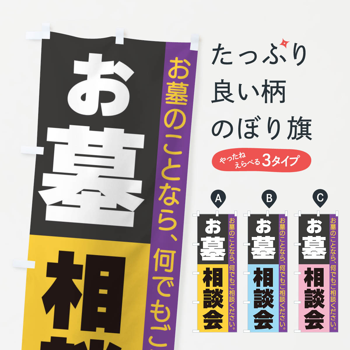 お墓相談会のぼり旗